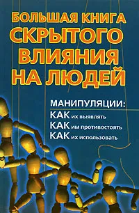 Обложка книги Большая книга скрытого влияния на людей, Александр Большаков