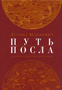 Обложка книги Путь посла. Русский посольский обычай. Обиход. Этикет. Церемониал, Леонид Юзефович