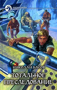 Обложка книги Тотальное преследование, Николай Басов