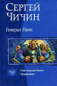 Обложка книги Генерал Панк, Сергей Чичин