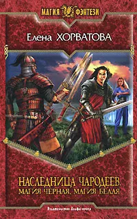 Обложка книги Наследница чародеев. Магия черная, магия белая, Елена Хорватова