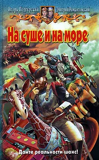 Обложка книги На суше и на море, Романтовский Дмитрий Юрьевич, Подгурский Игорь Анатольевич