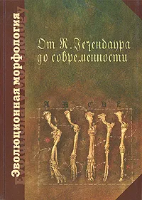 Обложка книги Эволюционная морфология от К. Гегенбаура до современности, Дзержинский Феликс Янович, Корзун Л.