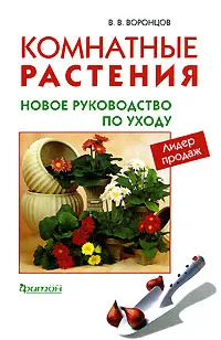 Обложка книги Комнатные растения. Новое руководство по уходу, В. В. Воронцов