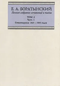 Обложка книги Е. А. Боратынский. Полное собрание сочинений и писем. Том 2. Часть 1. Стихотворения 1823-1834 годов, Е. А. Боратынский