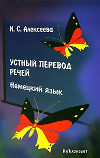 Обложка книги Устный перевод речей. Немецкий язык, И. С. Алексеева