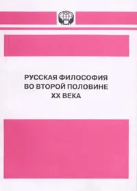 Обложка книги Русская философия во второй половине ХХ века. Ч. 3, Андреева И.С., Панченко А.И.