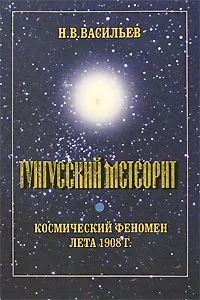 Обложка книги Тунгусский метеорит. Космический феномен лета 1908 г., Н. В. Васильев
