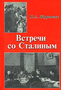 Обложка книги Встречи со Сталиным, П. А. Журавлев