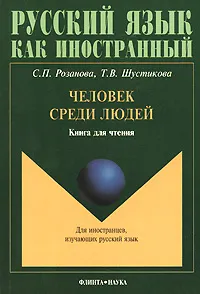 Обложка книги Человек среди людей. Книга для чтения, С. П. Розанова, Т. В. Шустикова