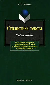 Обложка книги Стилистика текста, Г. Я. Солганик