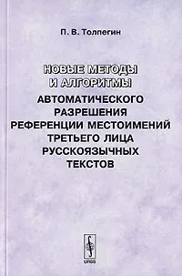 Обложка книги Новые методы и алгоритмы автоматического разрешения референции местоимений третьего лица русскоязычных текстов, П. В. Толпегин