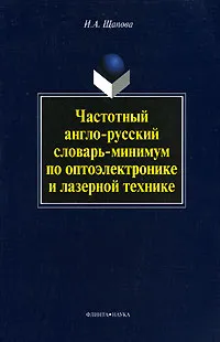 Обложка книги Частотный англо-русский словарь-минимум по оптоэлектронике и лазерной технике, И. А. Щапова