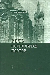 Обложка книги Речь Посполитая поэтов, Владимир Британишский