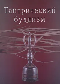 Обложка книги Тантрический буддизм, Н. Иянага,Андрей Фесюн