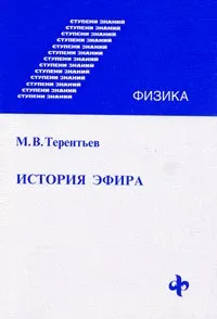 Обложка книги История эфира, Терентьев М.В.