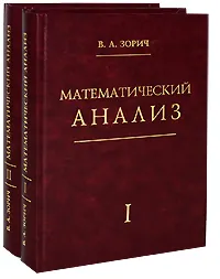 Обложка книги Математический анализ (комплект из 2 книг), В. А. Зорич