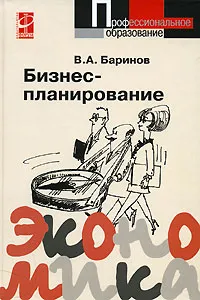 Обложка книги Бизнес-планирование, В. А. Баринов