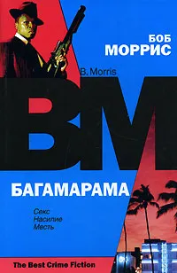 Обложка книги Багамарама, Боб Моррис