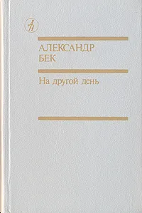 Обложка книги На другой день, Александр Бек