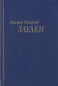 Обложка книги Заулки, Виктор Смирнов