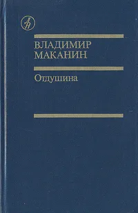Обложка книги Отдушина, Маканин Владимир Семенович