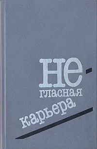 Обложка книги Негласная карьера, Юнге Райнхарт, Вольф Клаус-Петер