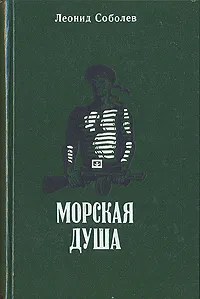 Обложка книги Морская душа, Леонид Соболев