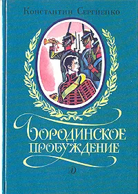 Обложка книги Бородинское пробуждение, Константин Сергиенко