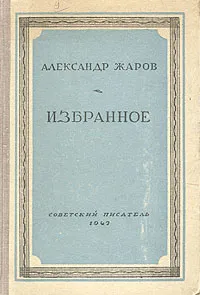 Обложка книги Александр Жаров. Избранное, Александр Жаров