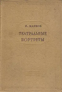 Обложка книги Театральные портреты. Сборник статей, П. Марков