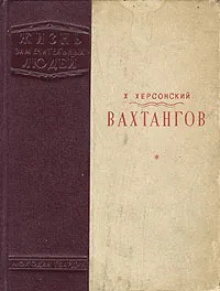 Обложка книги Вахтангов, Х. Херсонский