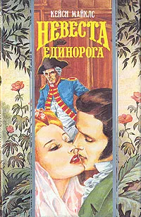 Обложка книги Невеста единорога, Кейси Майклс