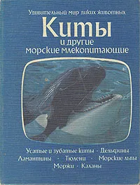 Обложка книги Киты и другие морские млекопитающие, Томас Дозье