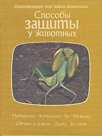 Обложка книги Способы защиты у животных, Огден Тэннер,Ирина Гурова