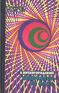 Обложка книги Невероятно - не факт, Китайгородский Александр Исаакович