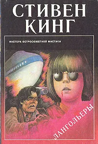 Обложка книги Лангольеры, Стивен Кинг