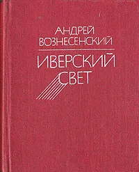 Обложка книги Иверский свет, Андрей Вознесенский