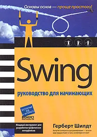 Обложка книги Swing. Руководство для начинающих, Герберт Шилдт