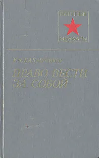 Обложка книги Право вести за собой, Калашников Константин Федорович