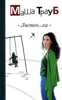 Обложка книги Ласточ...ка, Маша Трауб