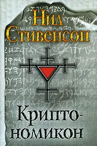 Обложка книги Криптономикон, Стивенсон Нил, Доброхотова-Майкова Екатерина Михайловна