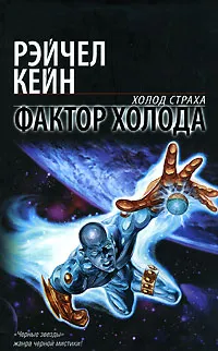 Обложка книги Фактор холода, Рэйчел Кейн