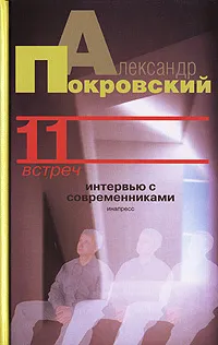 Обложка книги 11 встреч, Александр Покровский