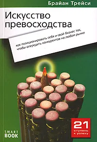 Обложка книги Искусство превосходства. Как позиционировать себя и свой бизнес так, чтобы опередить конкурентов на любом рынке, Брайан Трейси