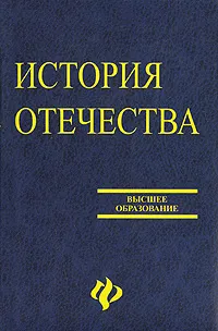 Обложка книги История Отечества, Т. Ермоленко,А. Кореневский,Анатолий Лубский,Г. Матвеев,Г. Сердюков,И. Узнародов,В. Черноус,В. Шевелев