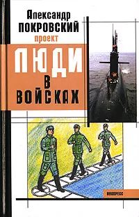 Обложка книги Люди в войсках, Александр Покровский