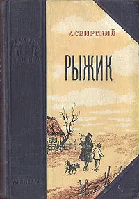 Обложка книги Рыжик, А. Свирский