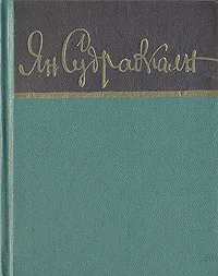 Обложка книги Ян Судрабкалн. Стихи, Ян Судрабкалн