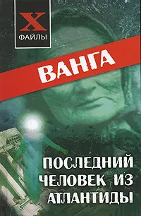 Обложка книги Ванга. Последний человек из Атлантиды, А. Масалов